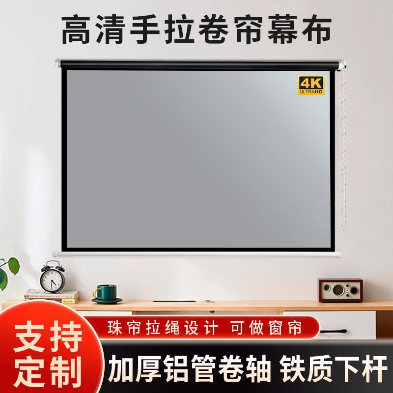 手拉幕布家用100寸手动升降窗帘投影布高清投影仪屏幕壁挂投影幕