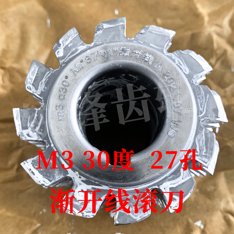 渐开线滚刀 M3 压力角30度 内孔27 高速钢河冶6542材料