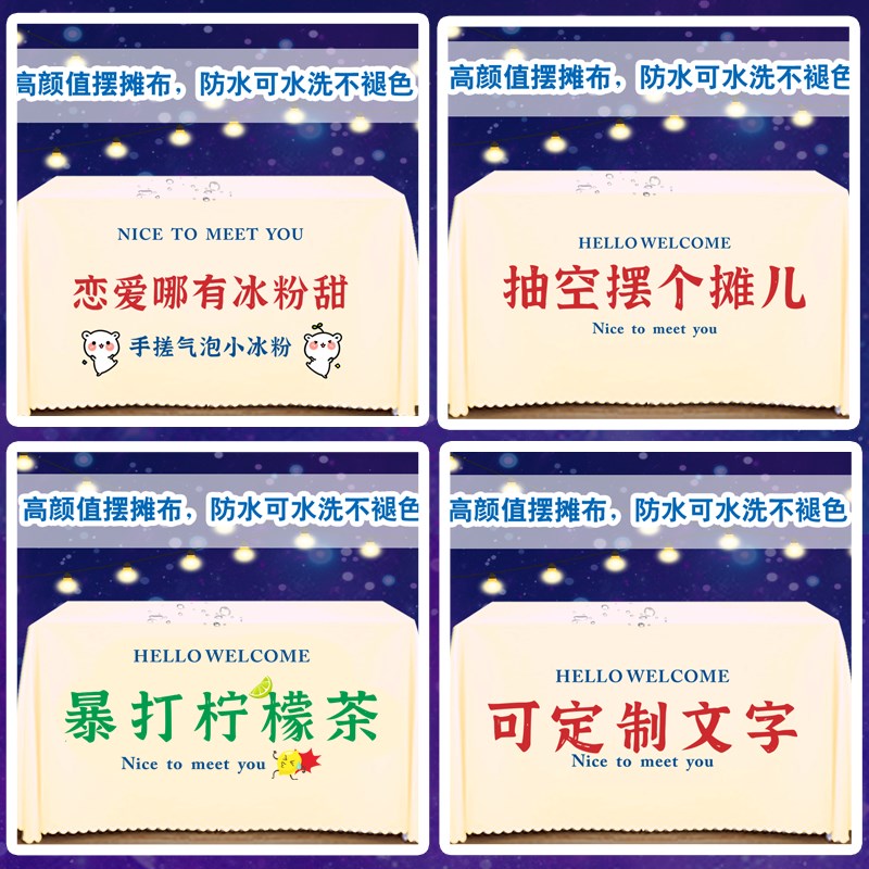 厂家定制颜色防水布网红冰粉甜品柠檬茶集市挂布摆摊夜市广告桌布