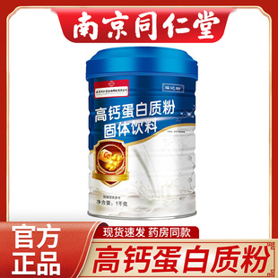 南京同仁堂福记坊高钙蛋白质粉官方正品 1000g