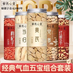 郁良心堂黄芪党参当归枸杞红枣无熏硫中药材泡茶泡水煲汤煮粥食材
