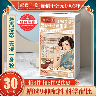 郁良心堂！芡实红豆薏米茶30包