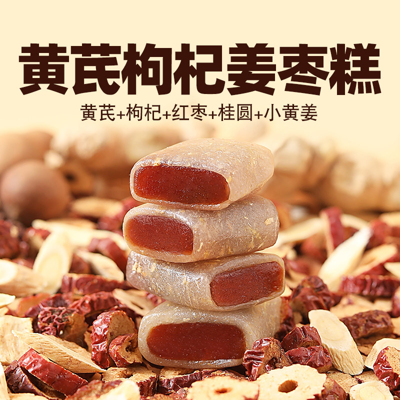 黄芪杞姜枣糕红枣枸杞小黄姜传统糕点健康养身零食久坐运动少滋补
