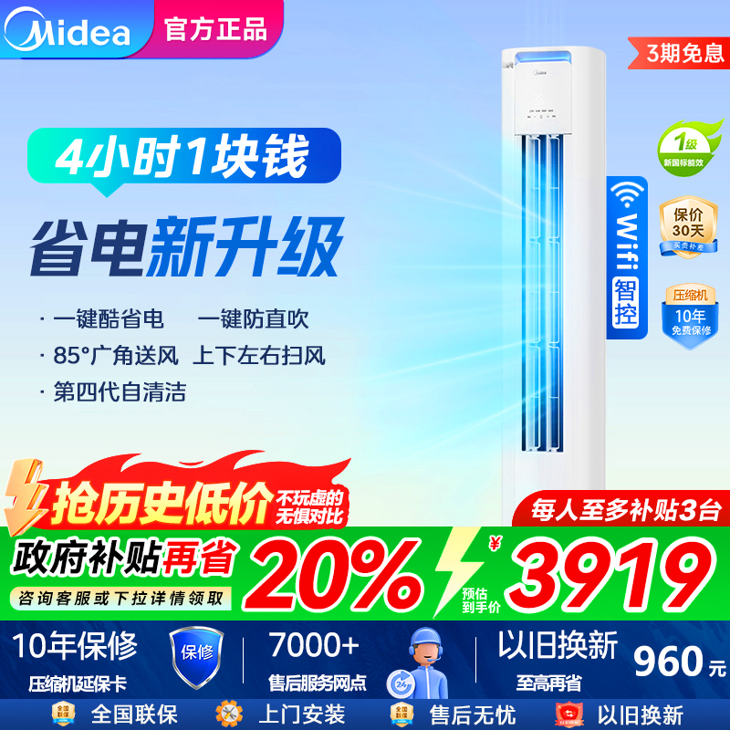 【政府补贴】美的空调酷省电2匹3匹变频立式柜机一级能效大风口