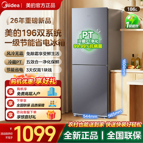 美的196风冷无霜两门小冰箱