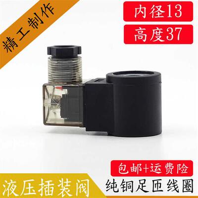 插装阀液压电磁阀控制阀AC220VDC24VDC60VDC72V线圈内孔13/14/16