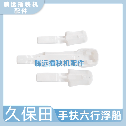 久保田手扶插秧机配件SPW68C中间浮板侧浮船中央浮舟