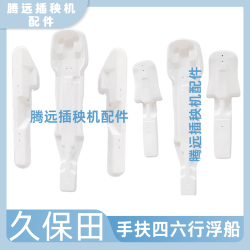 久保田手扶插秧机配件SPW48C68C四六行中间浮板侧浮船中央浮舟