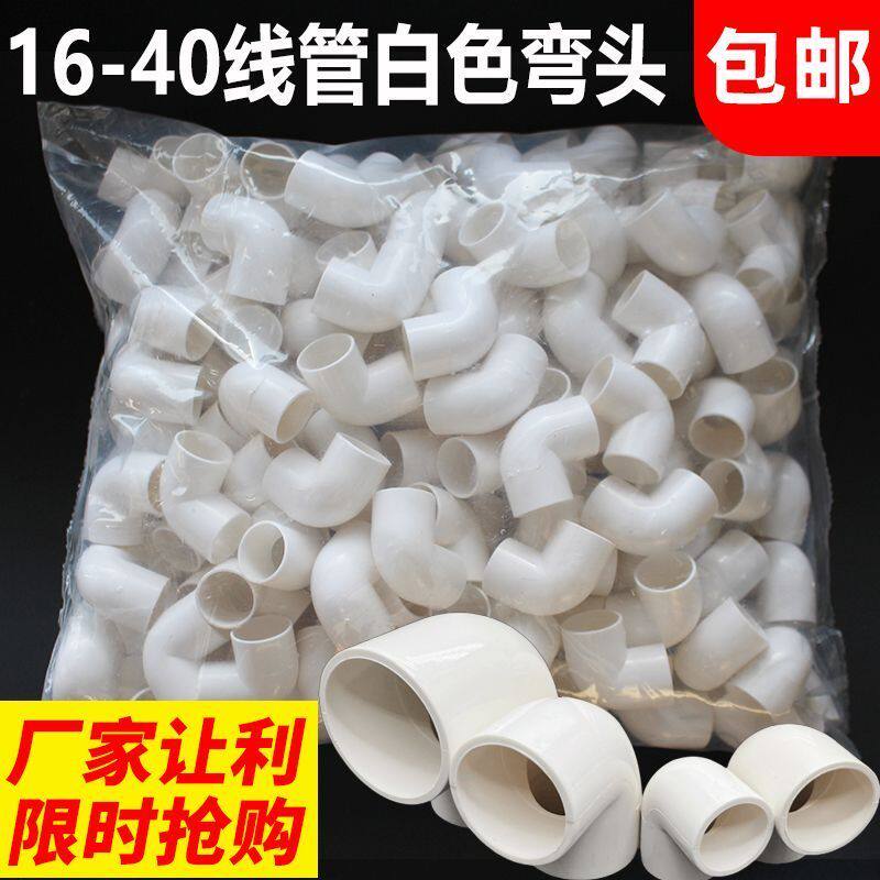 PVC16 20 25 32 40电线管弯头PVC电工配件塑料管电线弯头90度弯头