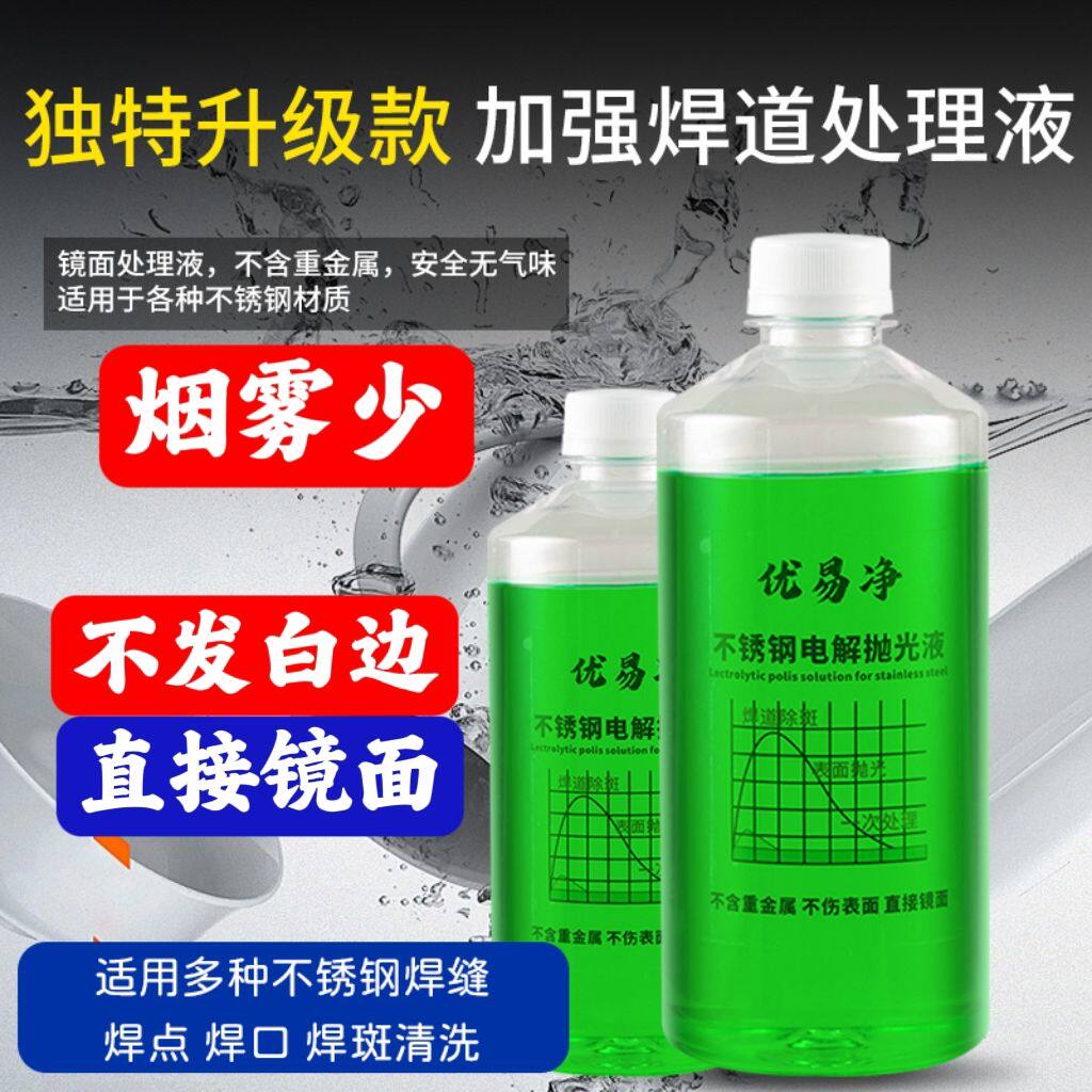 镜面焊道处理抛光液体不锈钢焊缝处理机清洗剂表面处理液焊口环保