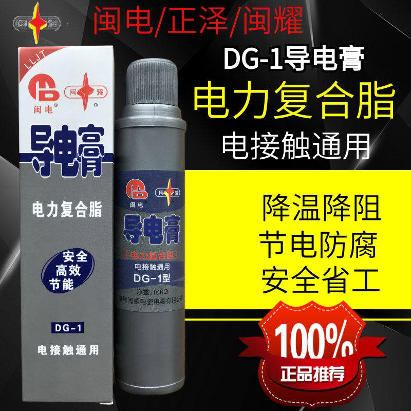 闽电/正泽/闽耀DG-1导电膏汽车线束插头电接触导电膏电力复合脂