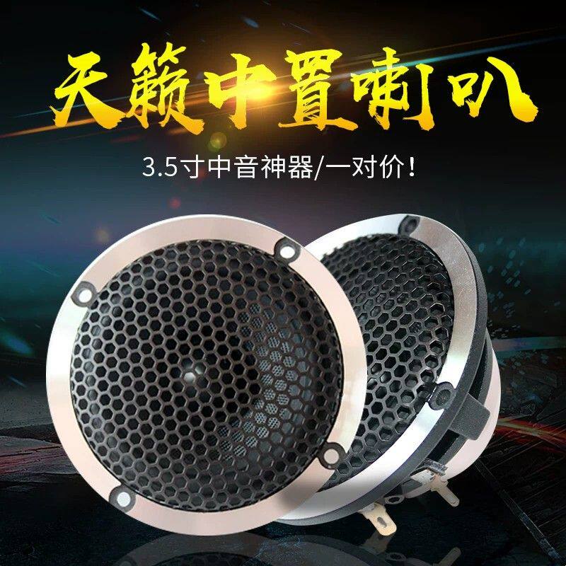 发烧hifi汽车音响改装中音喇叭3.5寸车载三分频套装中置a柱免倒膜