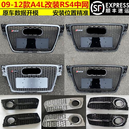 奥迪A4L改装RS4中网09 10 11 12老款a4l B8升级rs4蜂窝前脸雾灯框