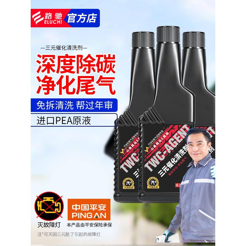 路驰三元催化清洗剂翠华洗剂免拆解发动机内部除碳燃料宝添加剂