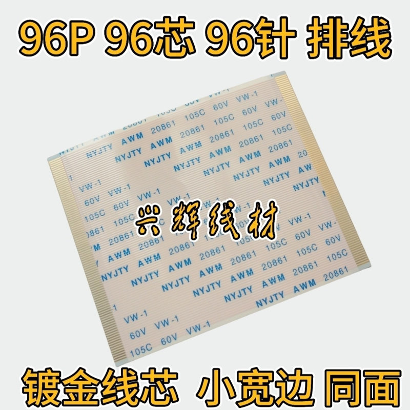 96针FFC软排线96P镀金同面小宽边液晶显示器电视逻辑板连接线通用
