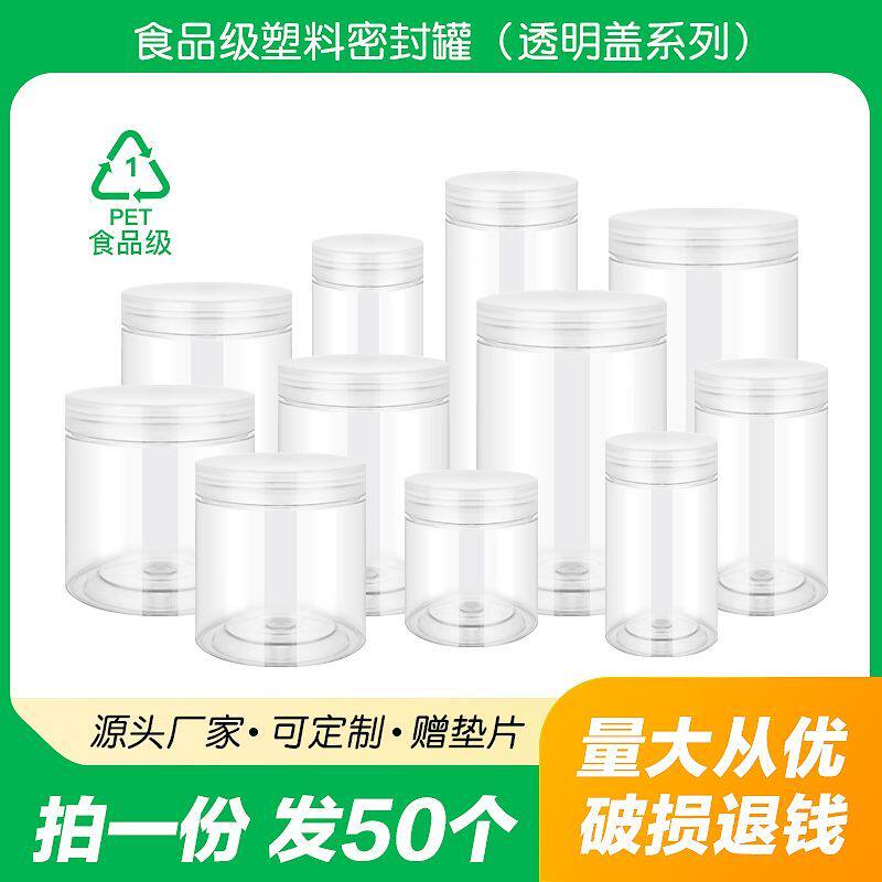 50个装食品级透明塑料罐加厚pet塑料瓶带盖防潮瓶子密封罐小罐子
