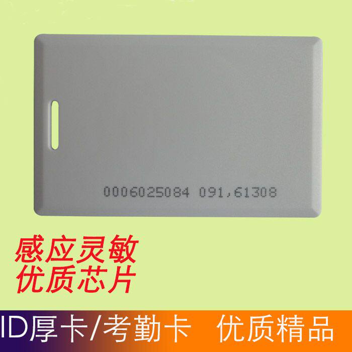 ID厚卡考勤卡ID白卡ic白卡ID门禁卡物业卡ic门禁卡小区卡id门禁卡