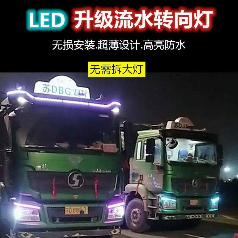 led货车日行灯24v伏卡车转向灯流水导光灯通用改装灯条跑马灯尾灯