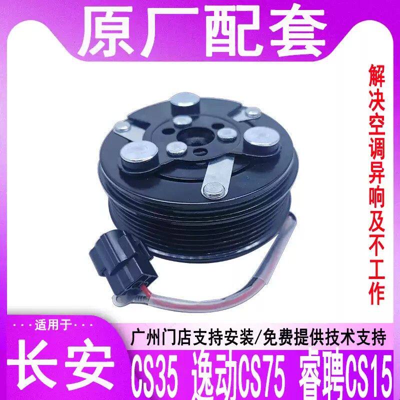 适用长安CS75CS55CS35CS15空调压缩机电磁吸离合器泵头皮带轮线圈