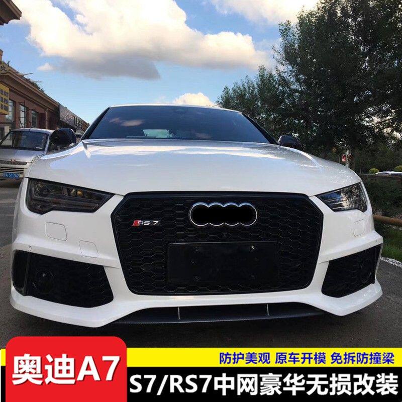奥迪A7改装RS7中网 12-18款A7大包围 GT汽车改装件 进口前杠总成