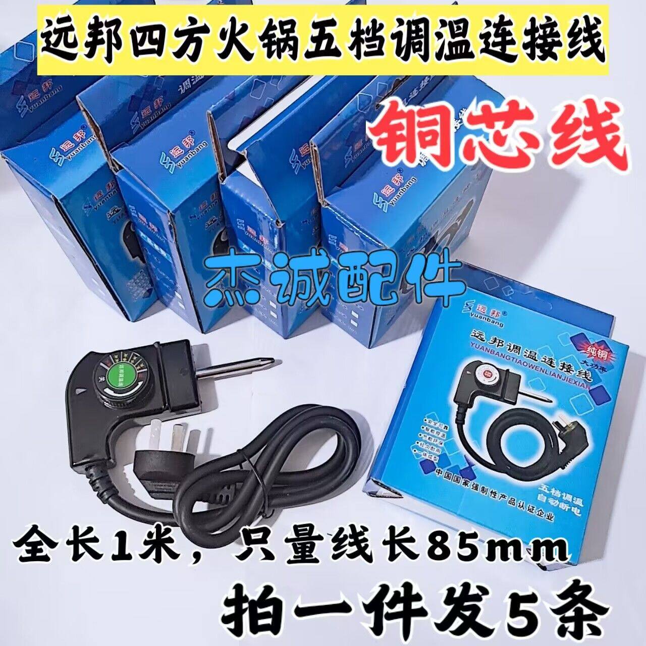 远邦韩式电锅烧烤盘调温电源线 电火锅煎锅电饼铛控温开关插头线