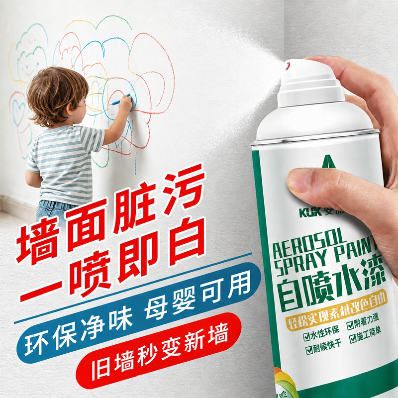 室内墙上翻新乳胶漆修补白墙涂鸦去污神器家用墙面自喷漆自动喷漆