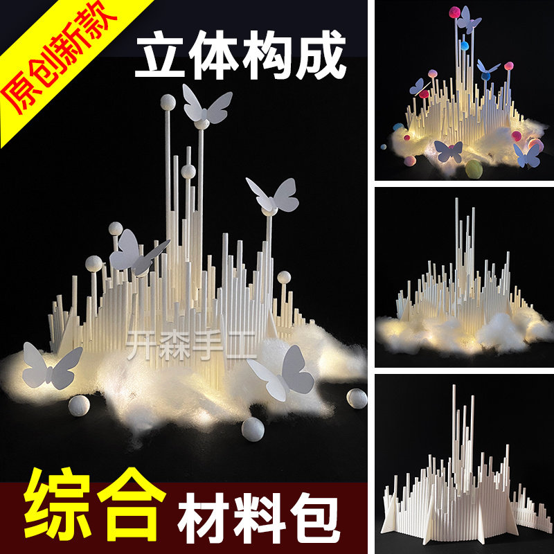 立体构成 点线面块综合构成材料包 立构作业作品 手工diy材料包