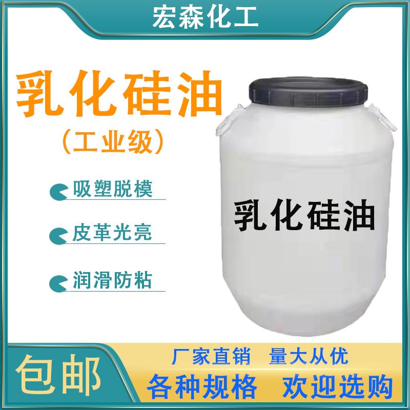 新疆内蒙包邮乳化硅油工业水性脱模剂牛奶水吸塑用润滑柔顺防锈防