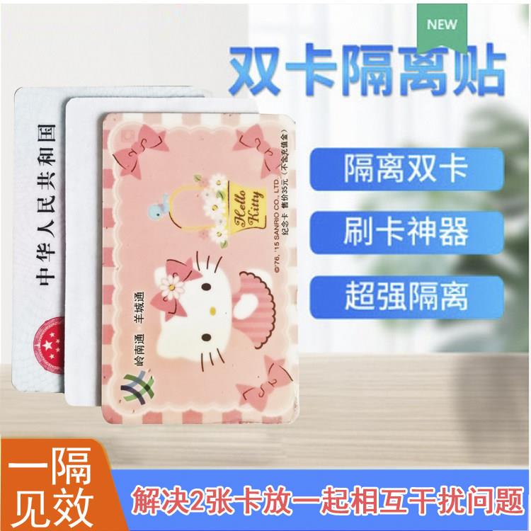 双卡隔离防磁贴促销隔开公交/门禁/电梯等2张/卡叠放相互干扰