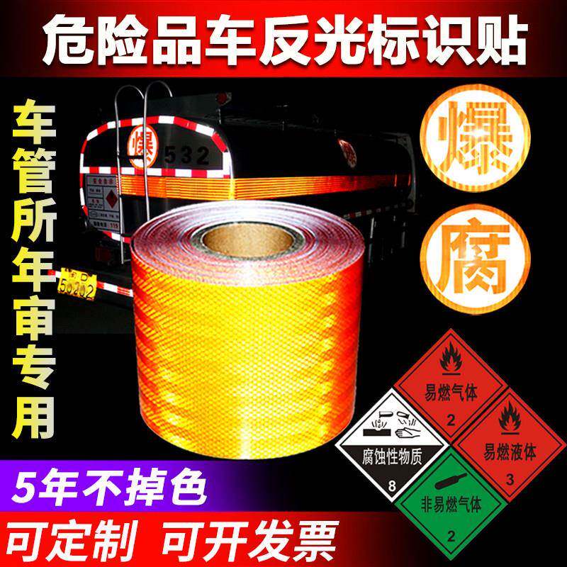 15钻石级橙色反光带危险品油罐车反光贴片纸橙色反光条腐爆字