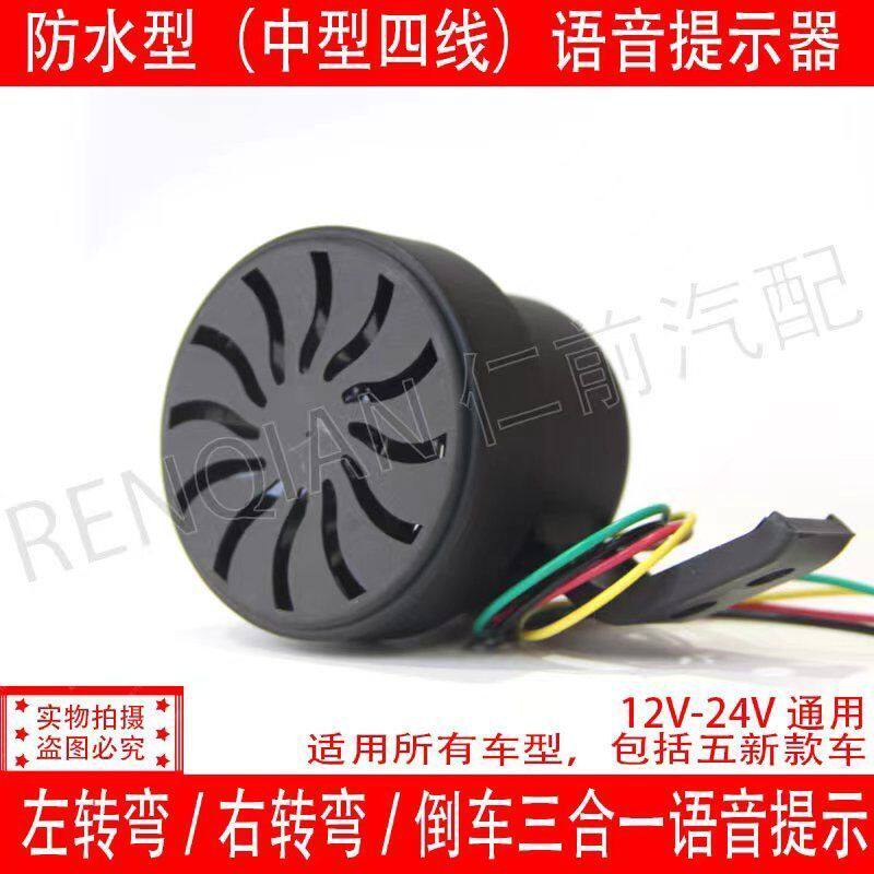 12V24V汽车工程车左右转弯倒车喇叭三合一胜望真人语音转向提示器