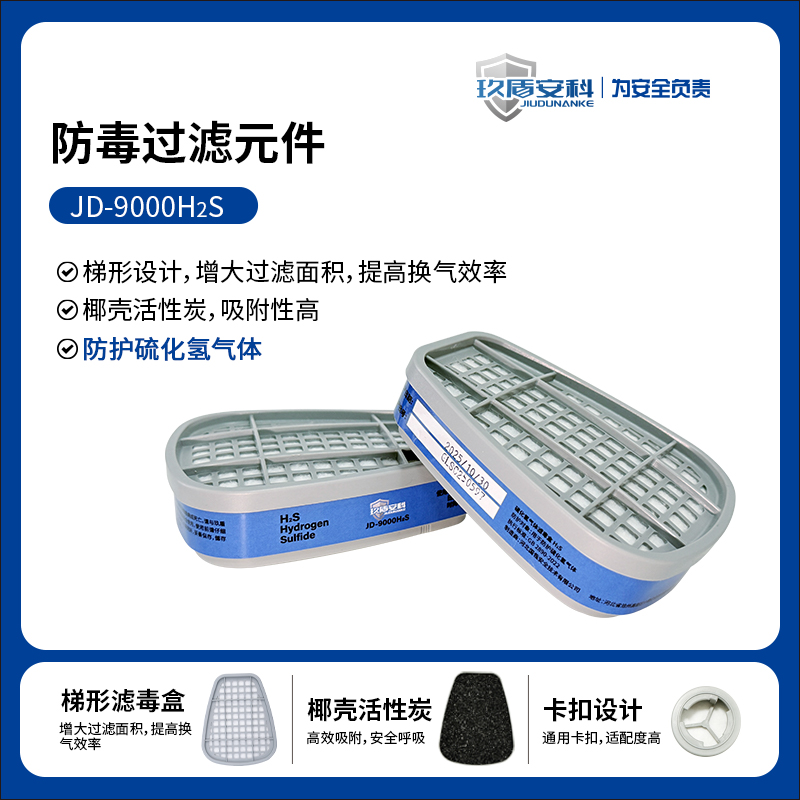 玖盾安科JD-9000H2S 防硫化氢气体活性炭滤毒盒