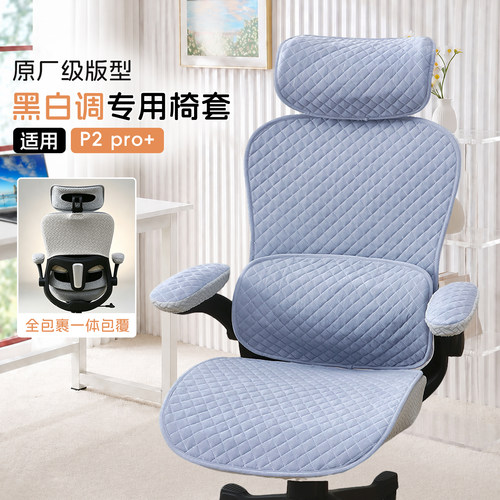人体工学椅套罩新款适用黑白调P2pro+座椅坐垫套办公电脑坐椅套