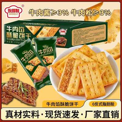 牛肉馅酥脆干牛肉松心馅饼干休闲饼解零食层层夹脆独馋立包装礼盒