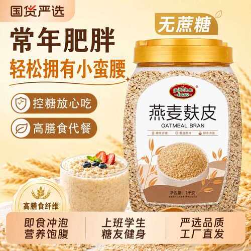 新疆包邮纯燕麦麸皮1000g高纤燕麦无糖精代餐营养即食早餐冲泡高