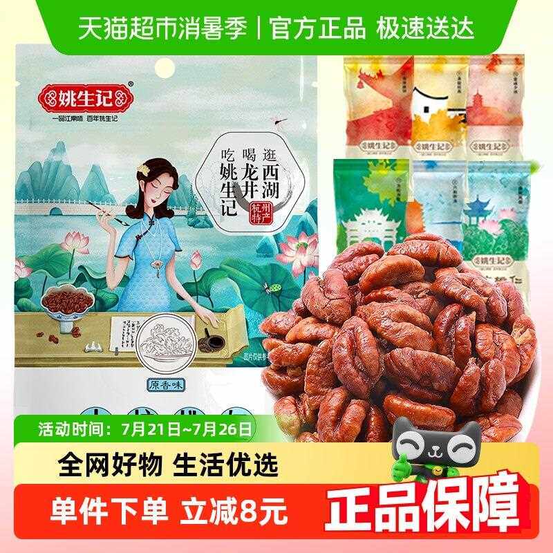 姚生记临安山核桃仁新货小核桃仁坚果干果吃货休闲零食特产