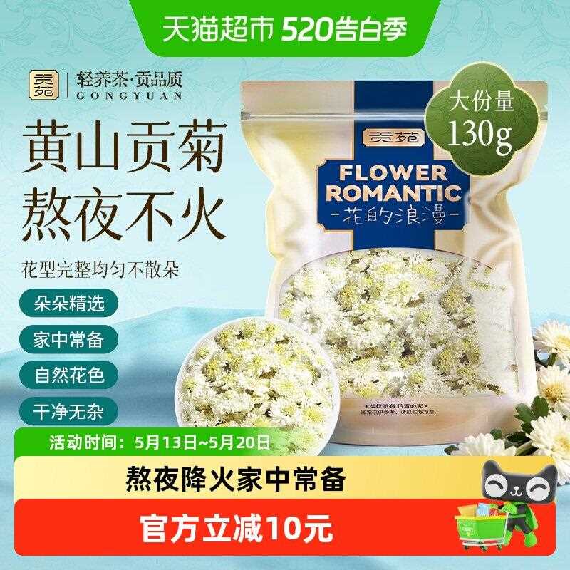 贡苑茶叶花草茶菊花茶贡菊黄山原产可搭胎菊枸杞金银花薄荷叶玫瑰