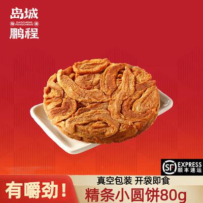 岛城鹏程脂渣青岛特产精肉条压缩肉80g即食零食小吃猪肉饼油脂渣