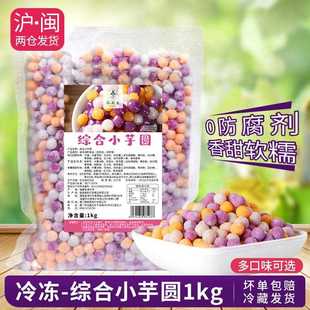 冷冻三色小芋圆综合大芋圆小丸子快煮型甜品店烧仙草奶茶原料1kg