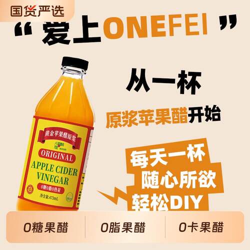 丸妃黄金原浆富硒苹果醋473ml无糖零脂0热量浓缩发酵生酮饮料