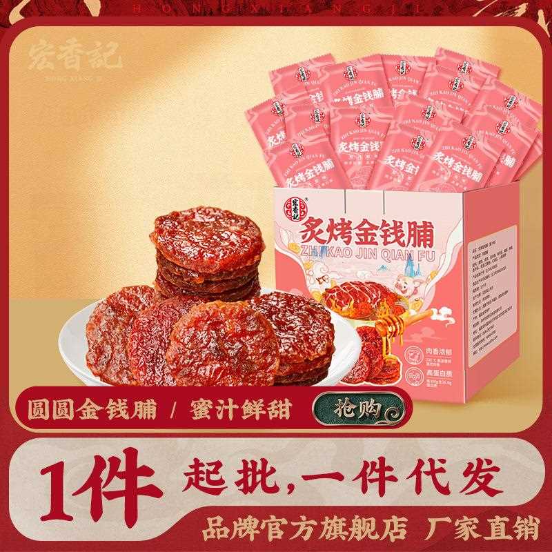 宏香金记烤钱猪肉脯蜜汁味即食零食猪肉干零整盒独立包炙装休闲食