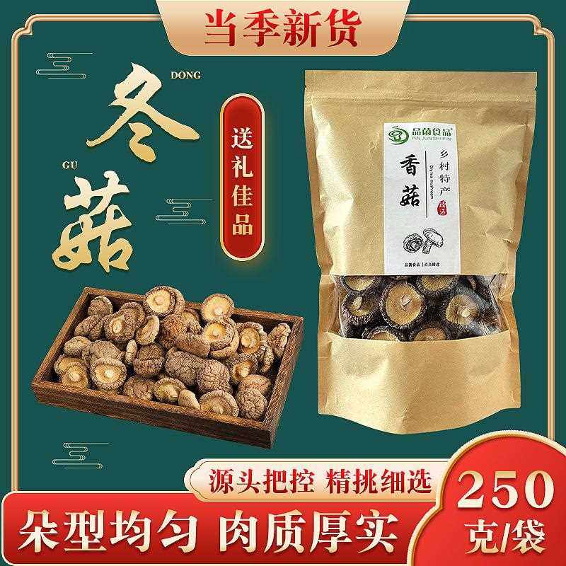 菌菇包装干香菇干货250g袋装商用农家香菇天蘑菇椴木冬菇花菇