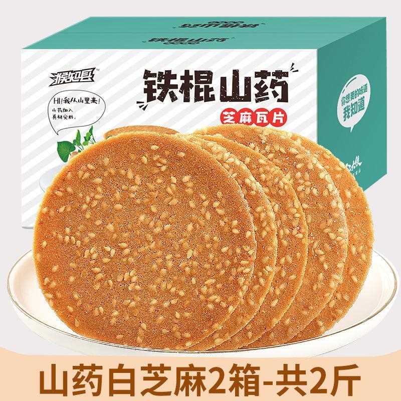 猴知县铁棍山药芝麻片干薄脆煎饼饼酥老饼式脆薄饼整箱零食小零食