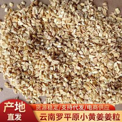 云南姜平小黄道姜粒蒸汽烘干原色原罗味姜粒小黄姜脱水姜粒味浓郁