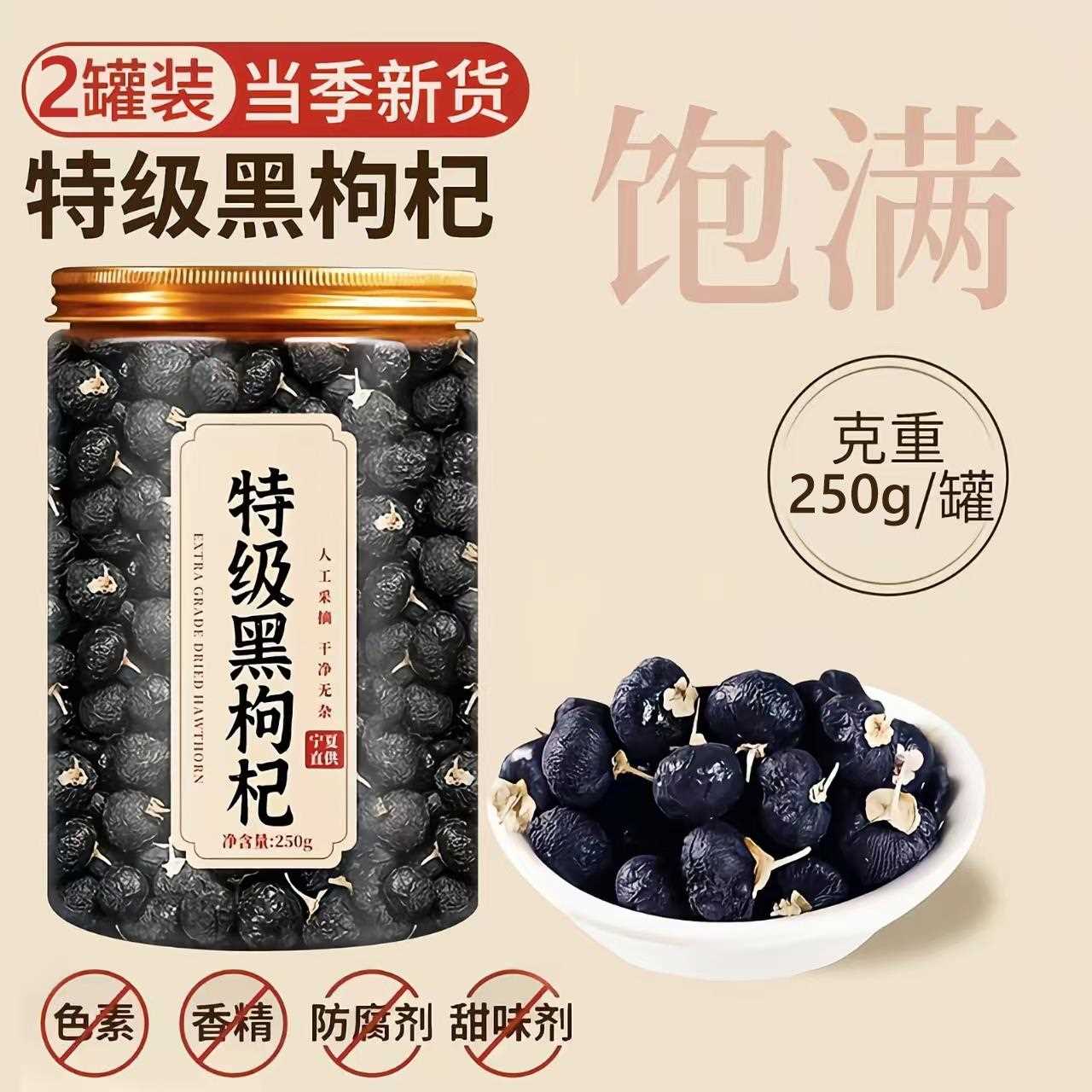 青海黑枸杞干250g黑狗构杞子茶野生宁夏桑葚干