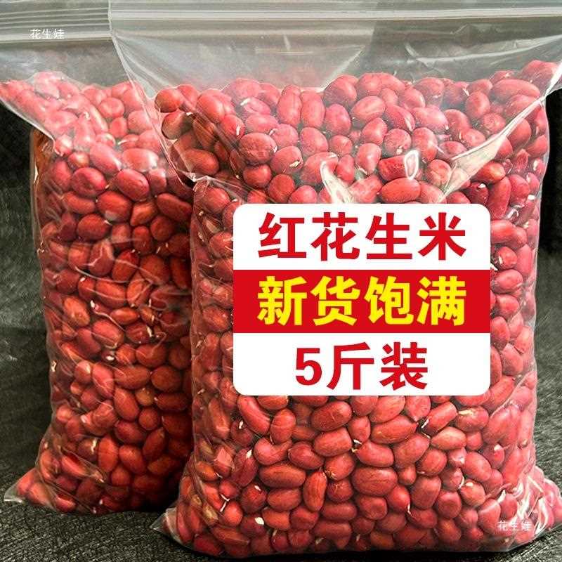 农家红衣花生米生花生不带壳晒干小粒新鲜红皮花生下酒花生仁