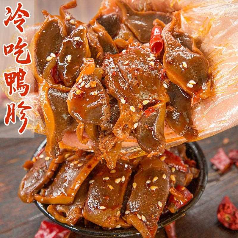 四川麻辣味鸭胗食鸭肫食卤菜味香辣下酒熟食即郡肝冷吃特产追零剧