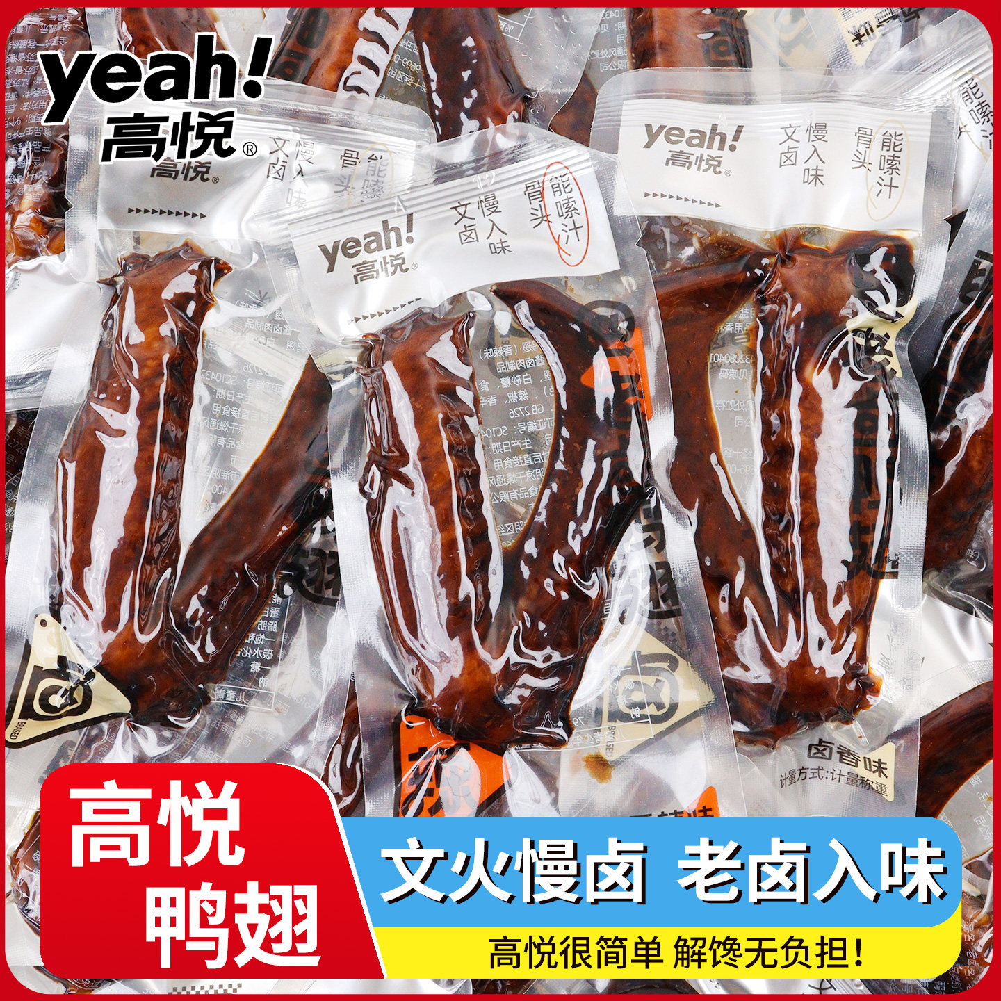 高悦鸭翅老卤散称大卤香辣鸭货鸭爪独立包装下酒菜解馋即食小零食,零食/坚果/特产,鸭肉零食,淘宝优惠券,粉丝福利购,淘宝优惠卷