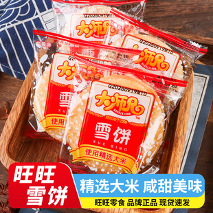 旺旺大师兄雪饼仙贝450g膨化食品饼干休闲解馋充饥办公室零食小吃