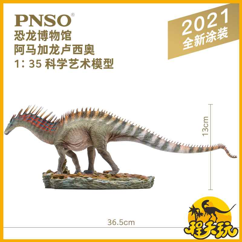 PNSO恐龙博物馆2021全新涂装阿马加龙1:35科学艺术模型侏罗纪古兽